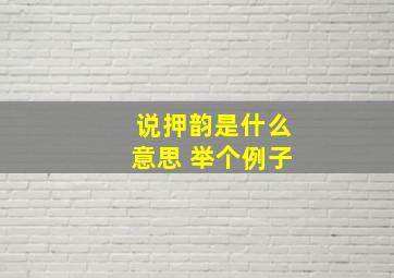 说押韵是什么意思 举个例子